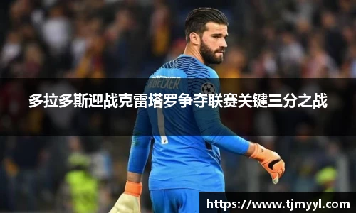 多拉多斯迎战克雷塔罗争夺联赛关键三分之战